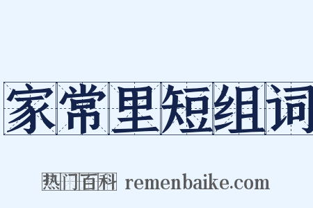 家常里短组词是什么意思的图片
